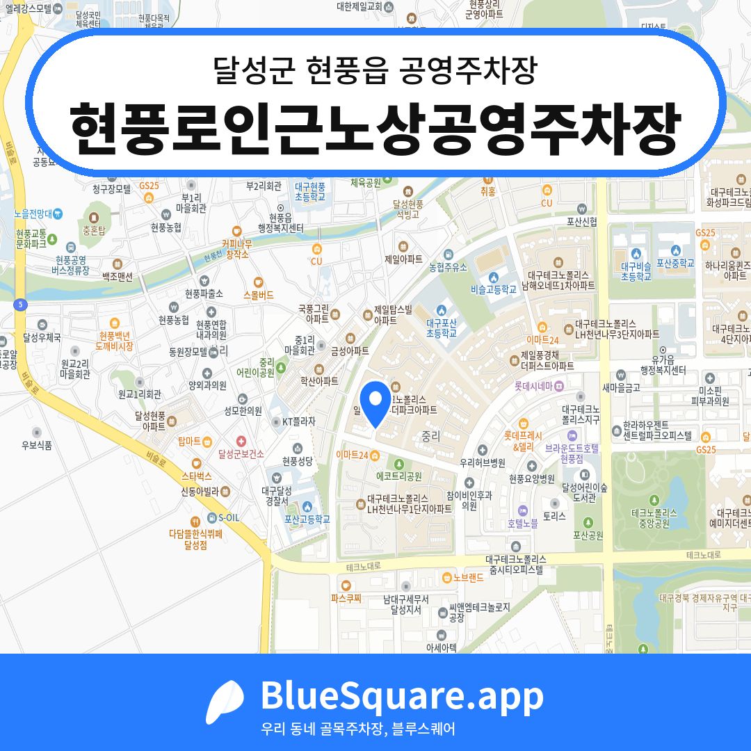 현풍로인근노상공영주차장 위치 지도 — 대구 달성군 현풍읍 | 블루스퀘어 주차