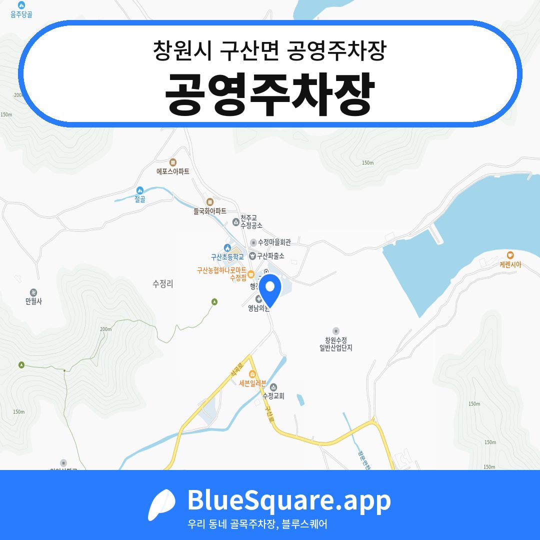 공영주차장 위치 지도 — 경남 창원시 구산면 | 블루스퀘어 주차