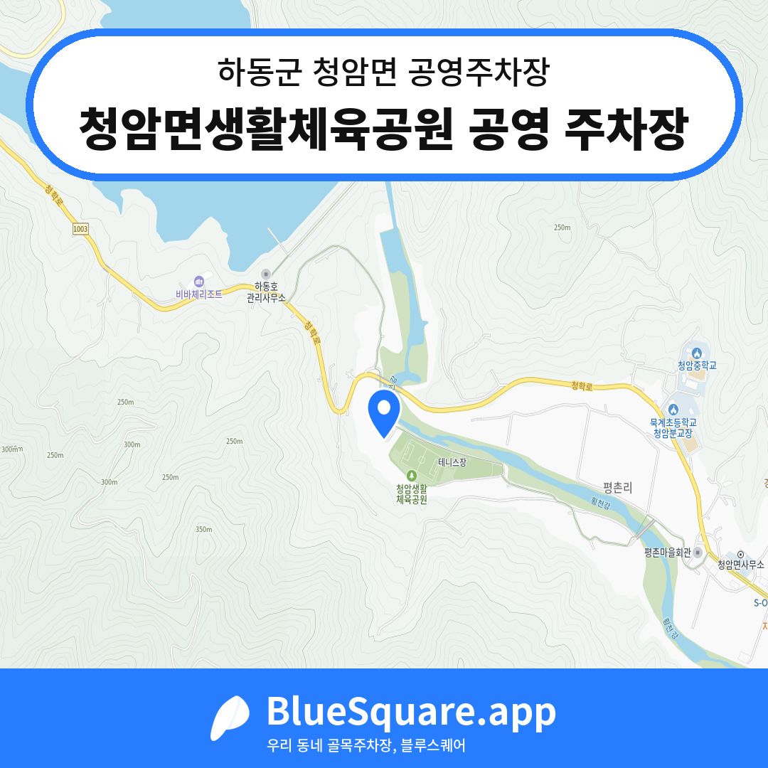 청암면생활체육공원 공영 주차장 위치 지도 — 경남 하동군 청암면 | 블루스퀘어 주차