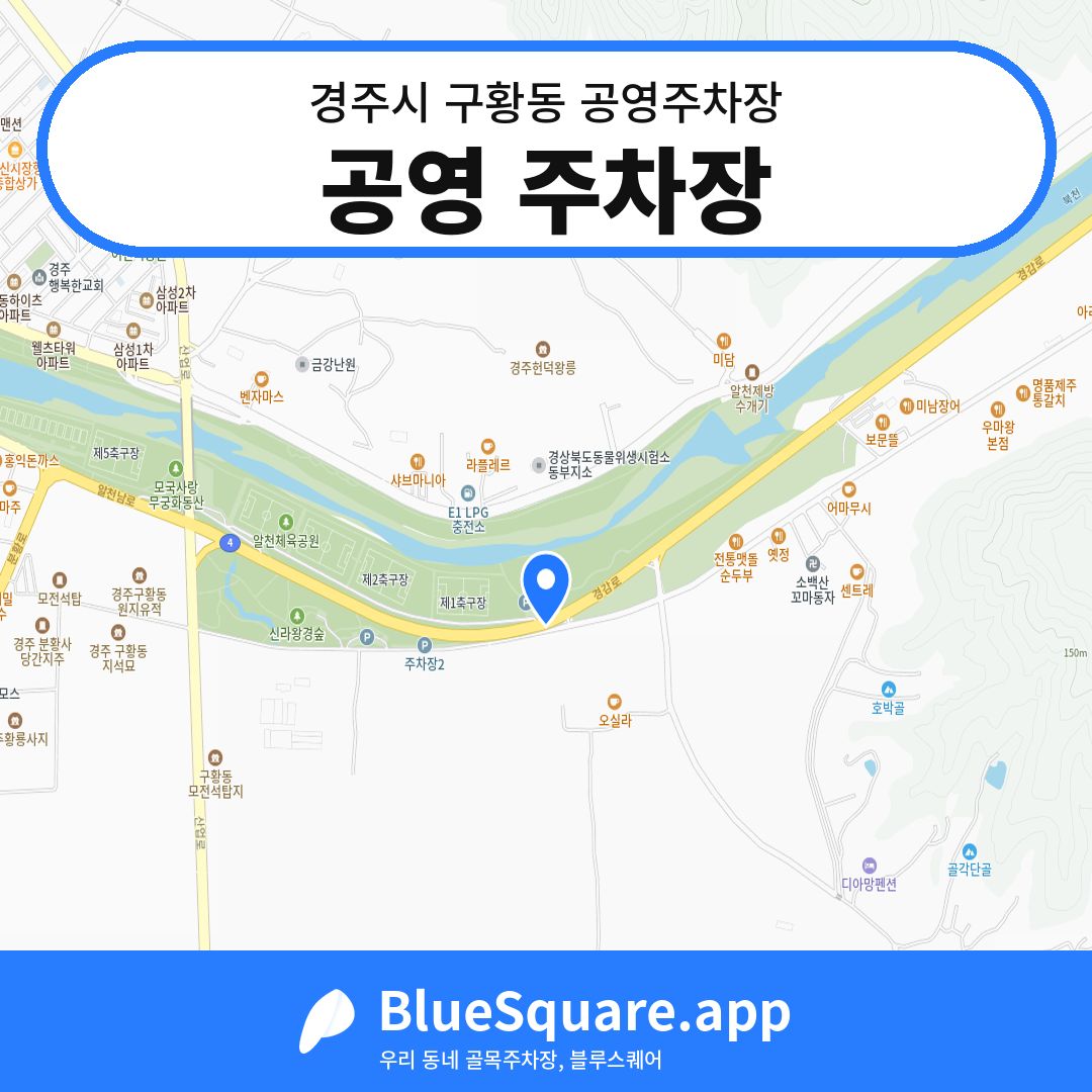 공영 주차장 위치 지도 — 경북 경주시 구황동 | 블루스퀘어 주차