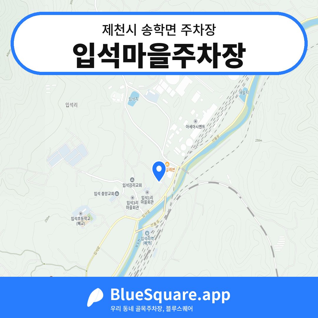 입석마을주차장 위치 지도 — 충북 제천시 송학면 | 블루스퀘어 주차