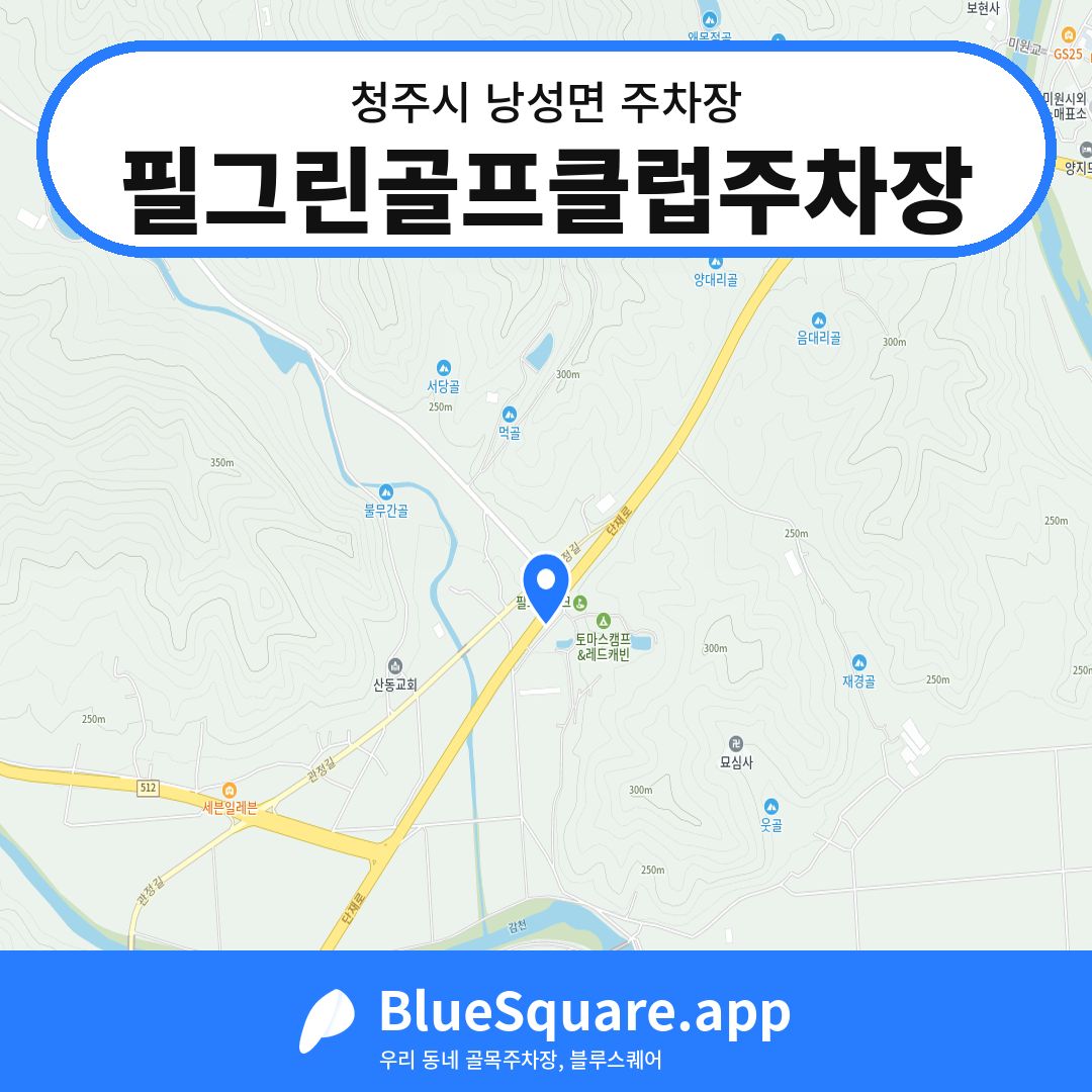 필그린골프클럽주차장 위치 지도 — 충북 청주시 낭성면 | 블루스퀘어 주차