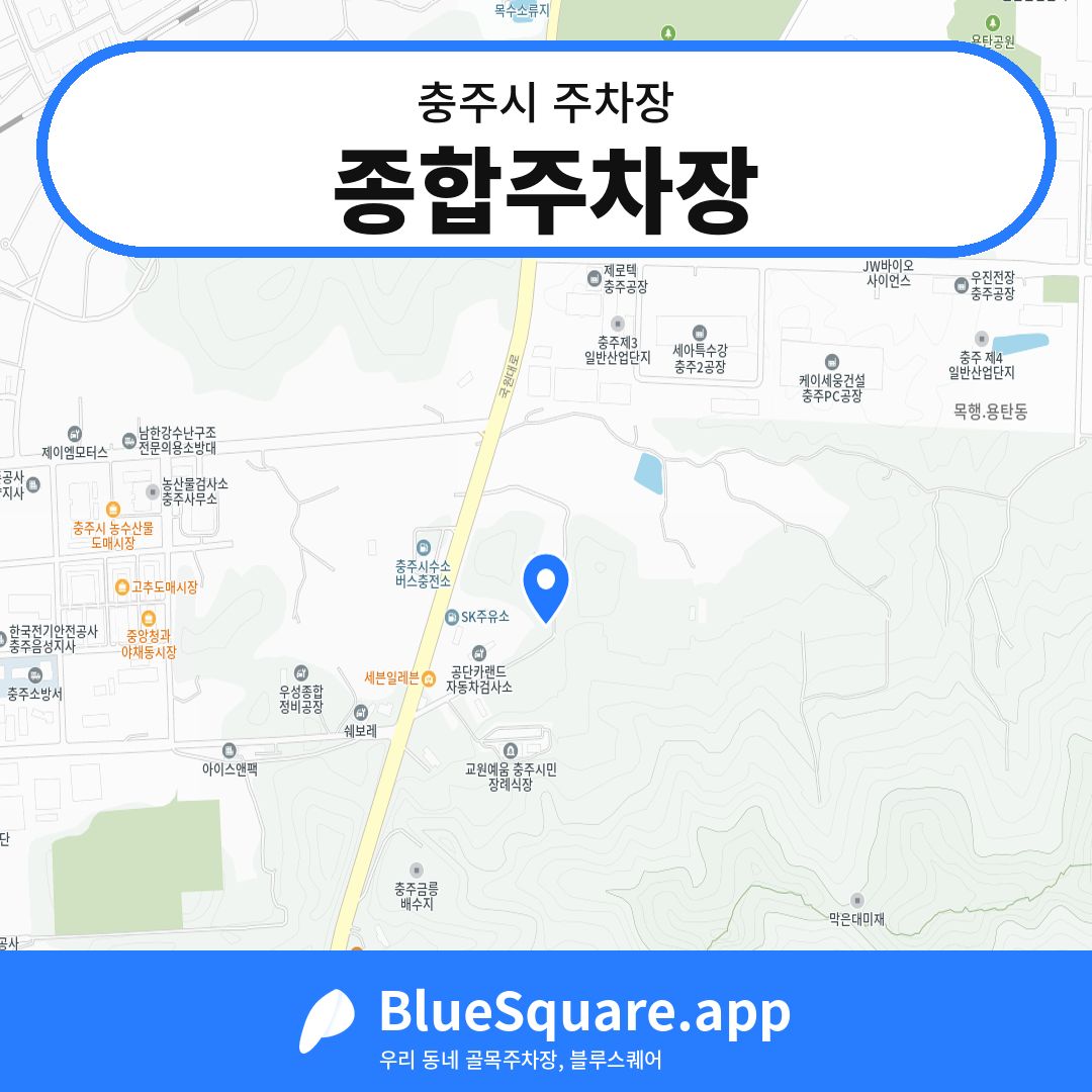 종합주차장 위치 지도 — 충북 충주시 | 블루스퀘어 주차