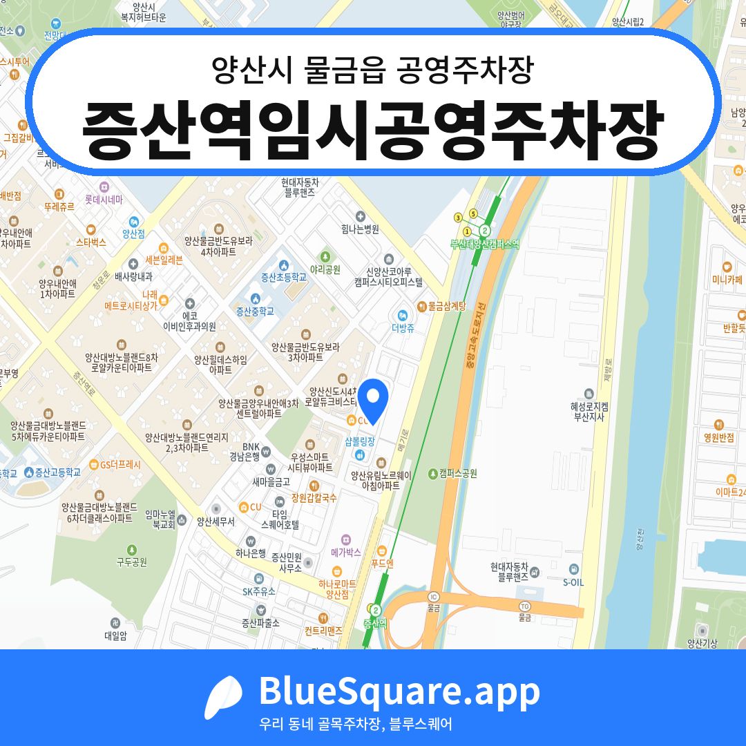 증산역임시공영주차장 위치 지도 — 경남 양산시 물금읍 | 블루스퀘어 주차