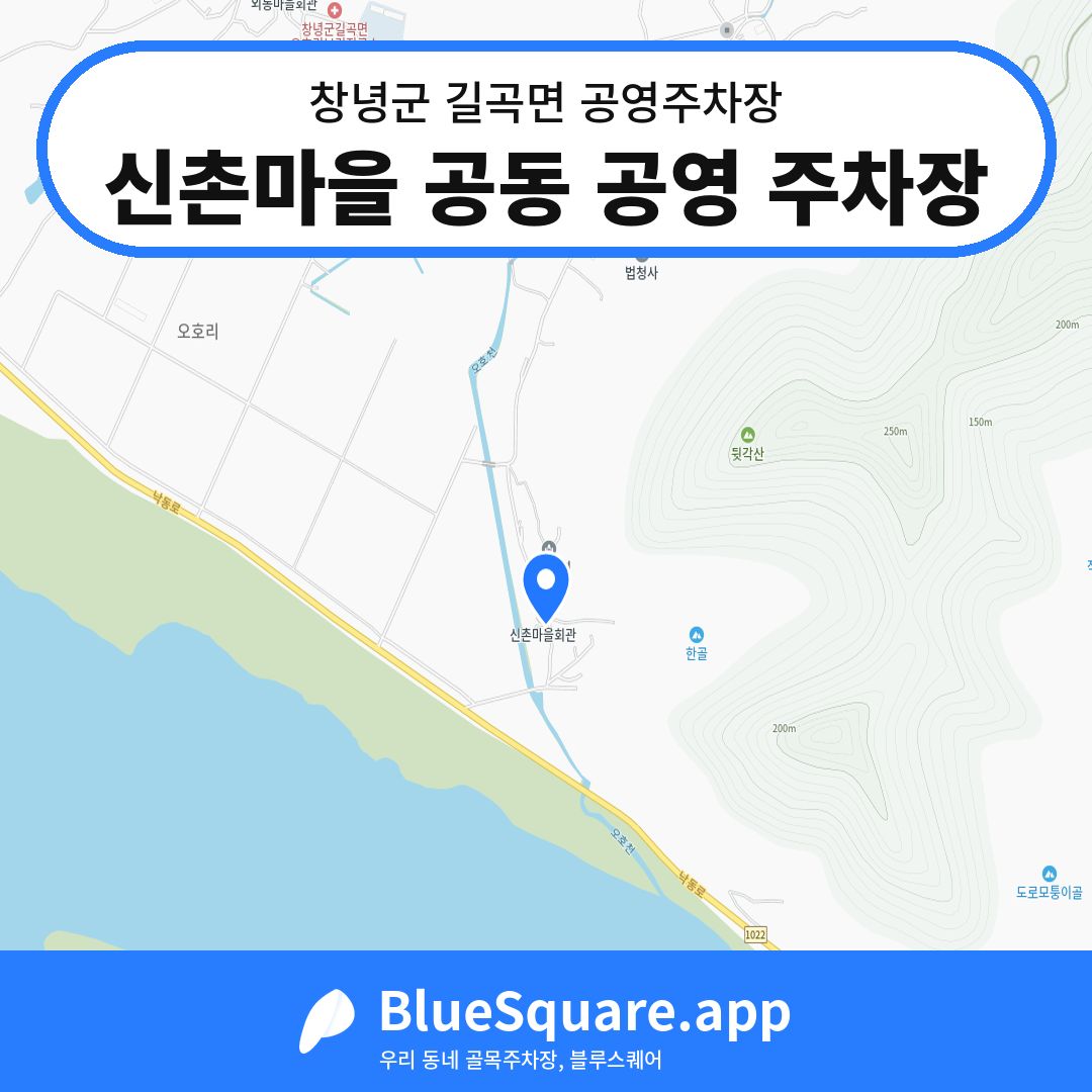 신촌마을 공동 공영 주차장 위치 지도 — 경남 창녕군 길곡면 | 블루스퀘어 주차