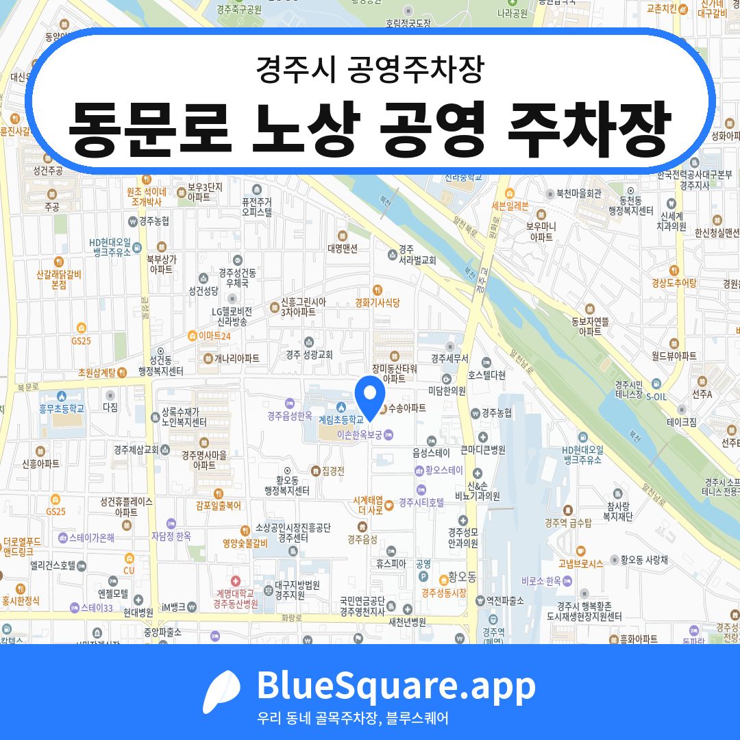 동문로 노상 공영 주차장 위치 지도 — 경북 경주시 | 블루스퀘어 주차
