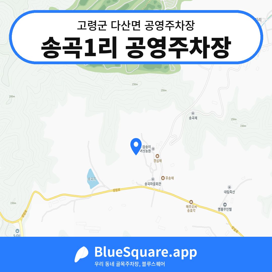 송곡1리 공영주차장 위치 지도 — 경북 고령군 다산면 | 블루스퀘어 주차