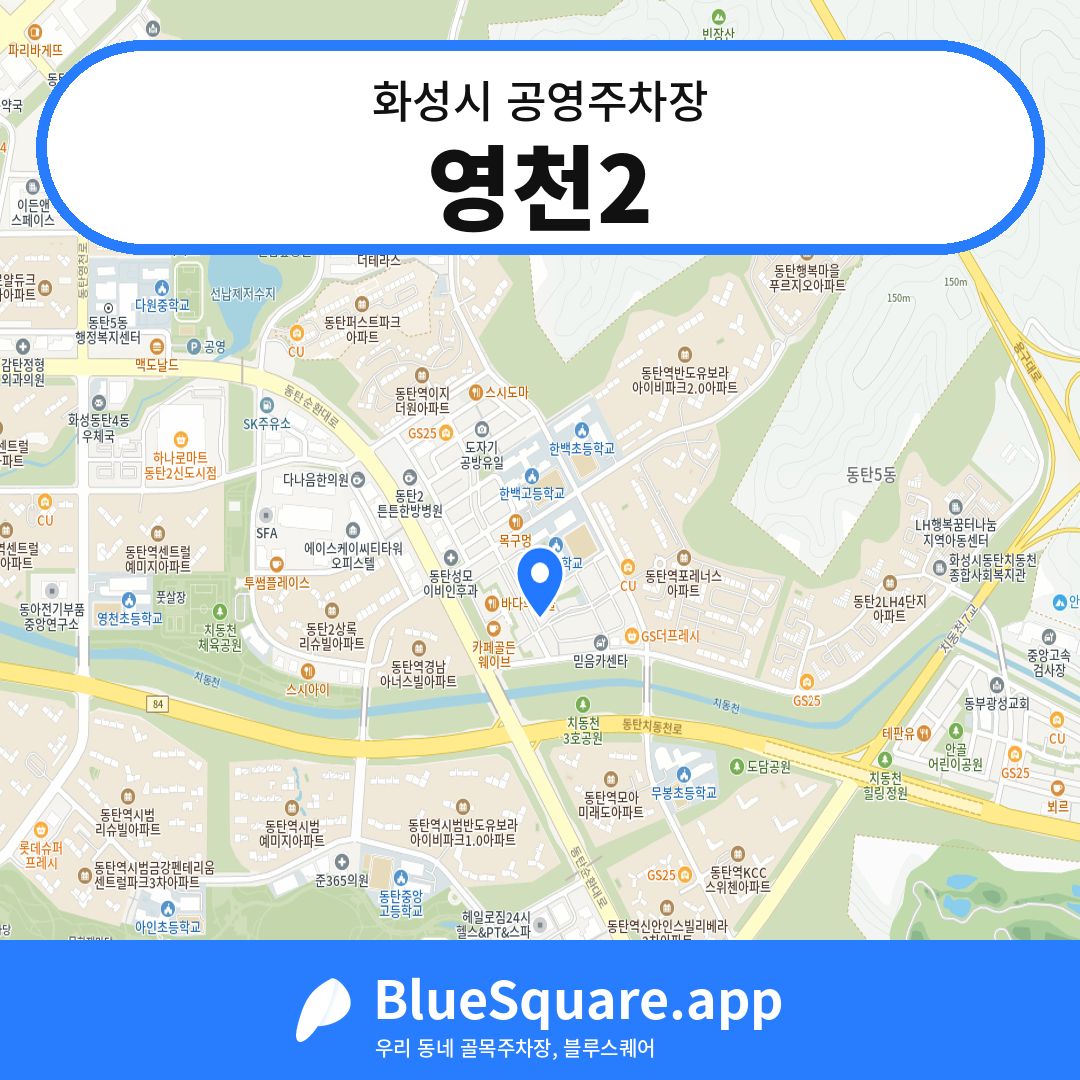 영천2 위치 지도 — 경기 화성시 | 블루스퀘어 주차