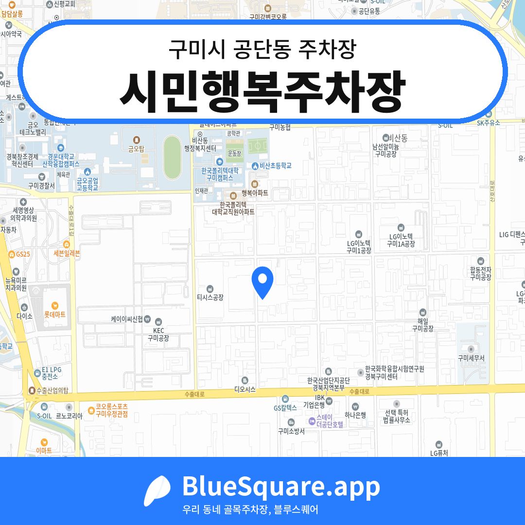 시민행복주차장 위치 지도 — 경북 구미시 공단동 | 블루스퀘어 주차