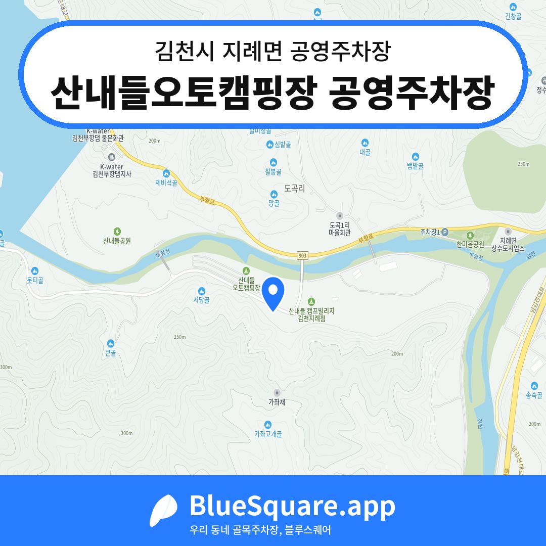 산내들오토캠핑장 공영주차장 위치 지도 — 경북 김천시 지례면 | 블루스퀘어 주차