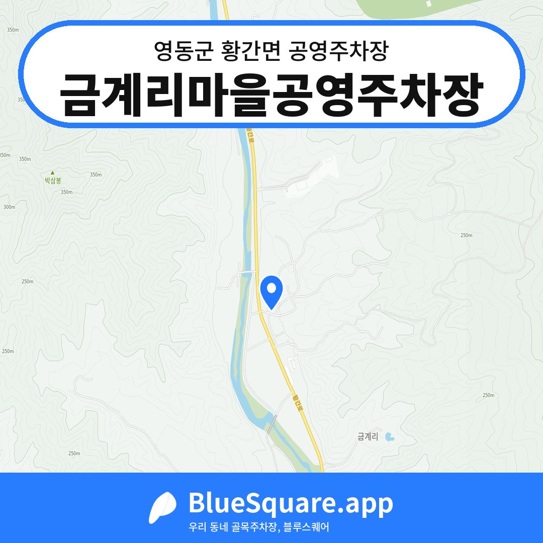 금계리마을공영주차장 위치 지도 — 충북 영동군 황간면 | 블루스퀘어 주차