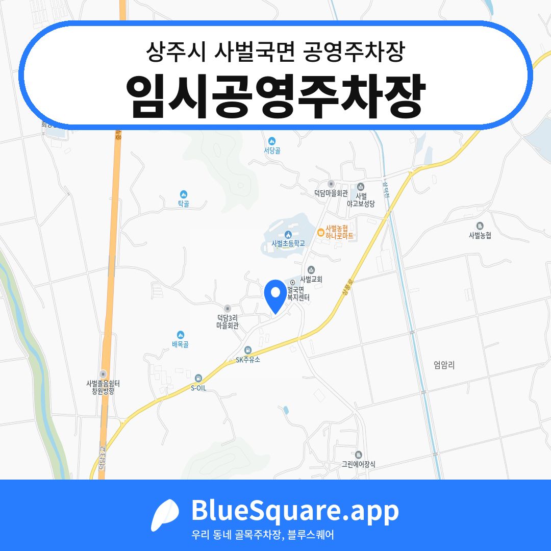 임시공영주차장 위치 지도 — 경북 상주시 사벌국면 | 블루스퀘어 주차