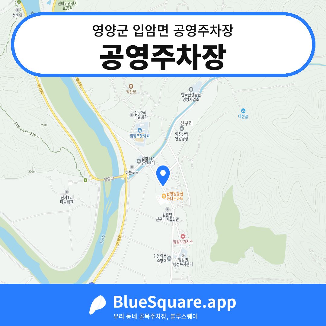 공영주차장 위치 지도 — 경북 영양군 입암면 | 블루스퀘어 주차