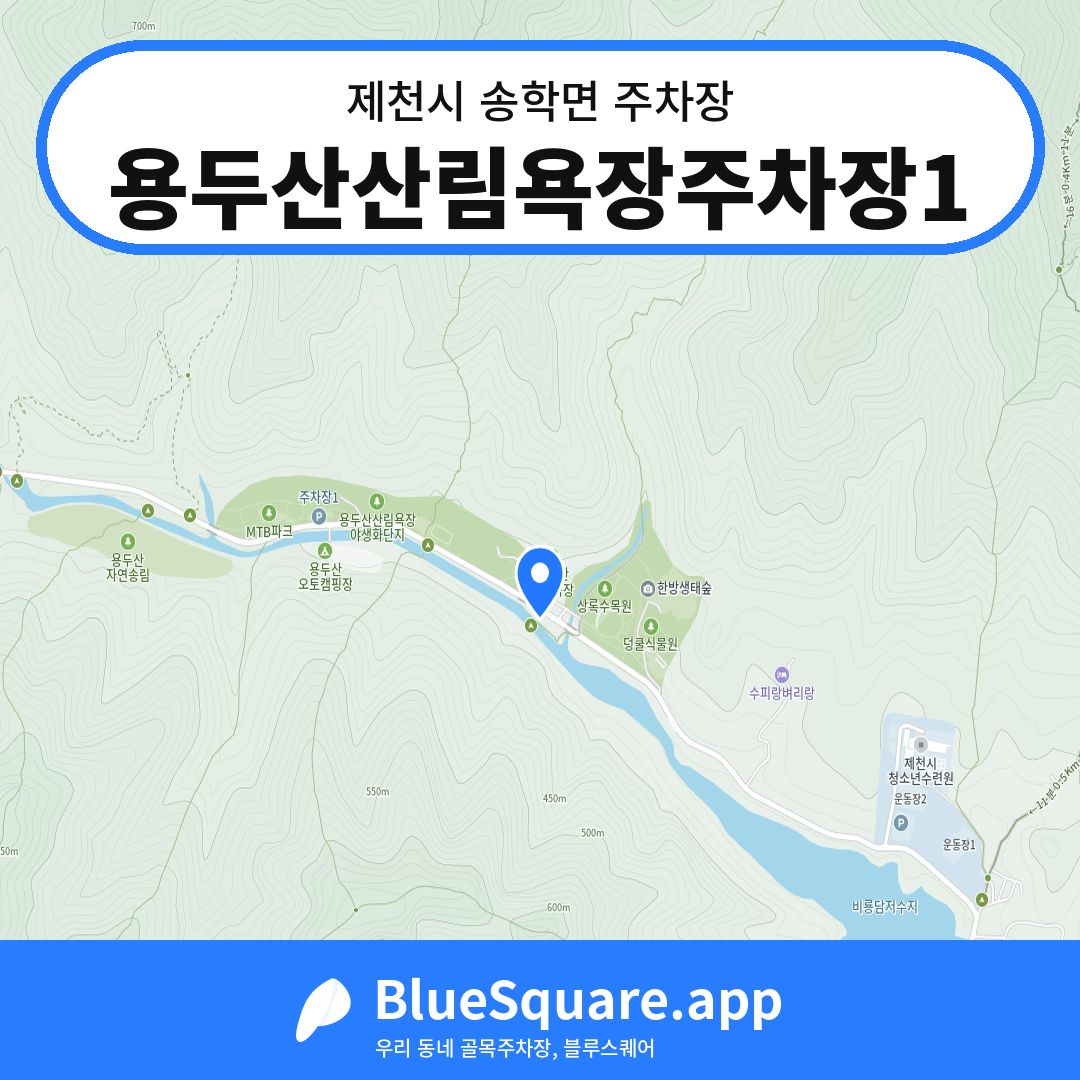 용두산산림욕장주차장1 위치 지도 — 충북 제천시 송학면 | 블루스퀘어 주차