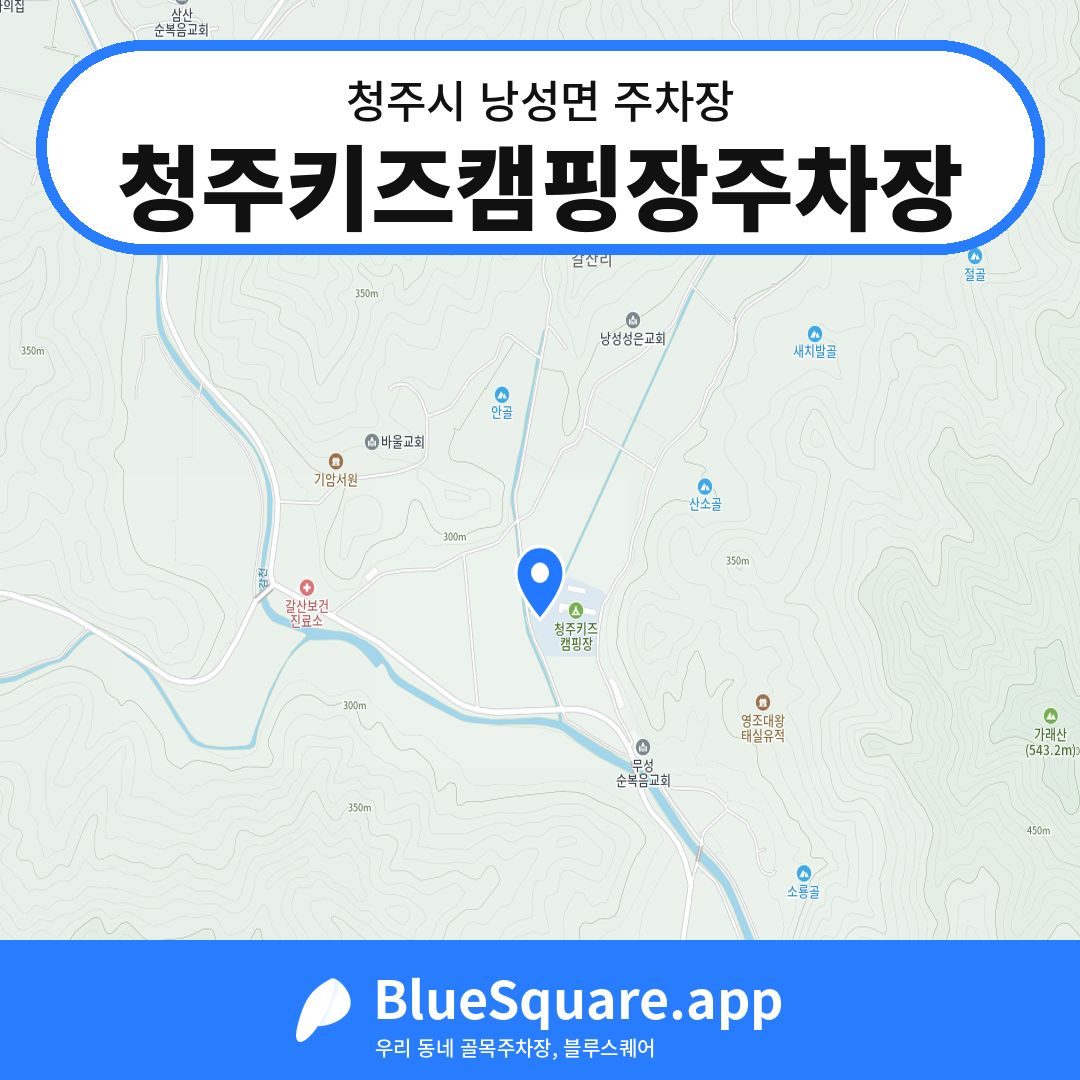 청주키즈캠핑장주차장 위치 지도 — 충북 청주시 낭성면 | 블루스퀘어 주차