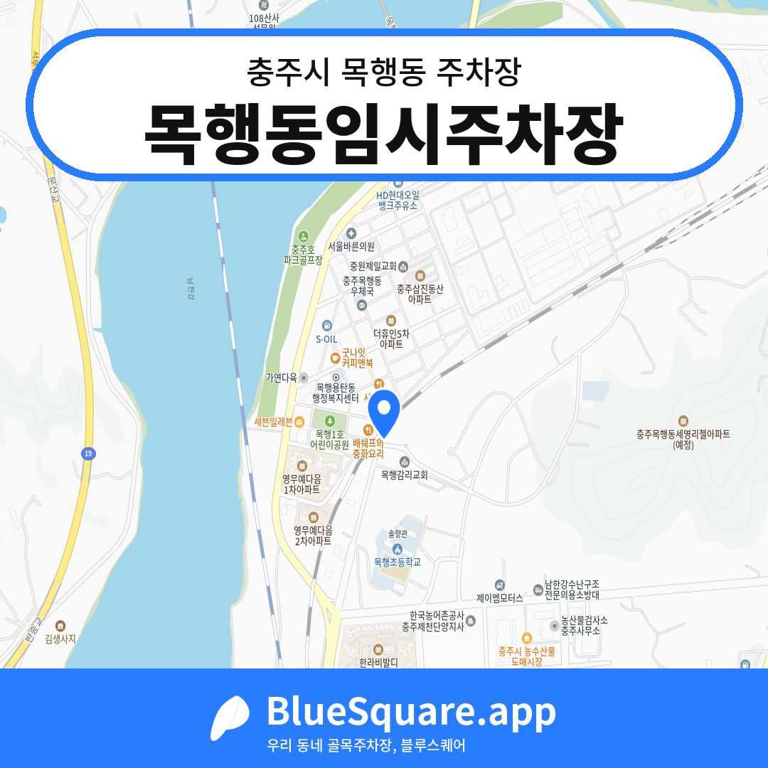 목행동임시주차장 위치 지도 — 충북 충주시 목행동 | 블루스퀘어 주차