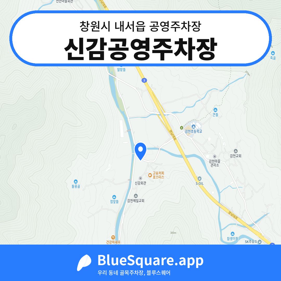 신감공영주차장 위치 지도 — 경남 창원시 내서읍 | 블루스퀘어 주차