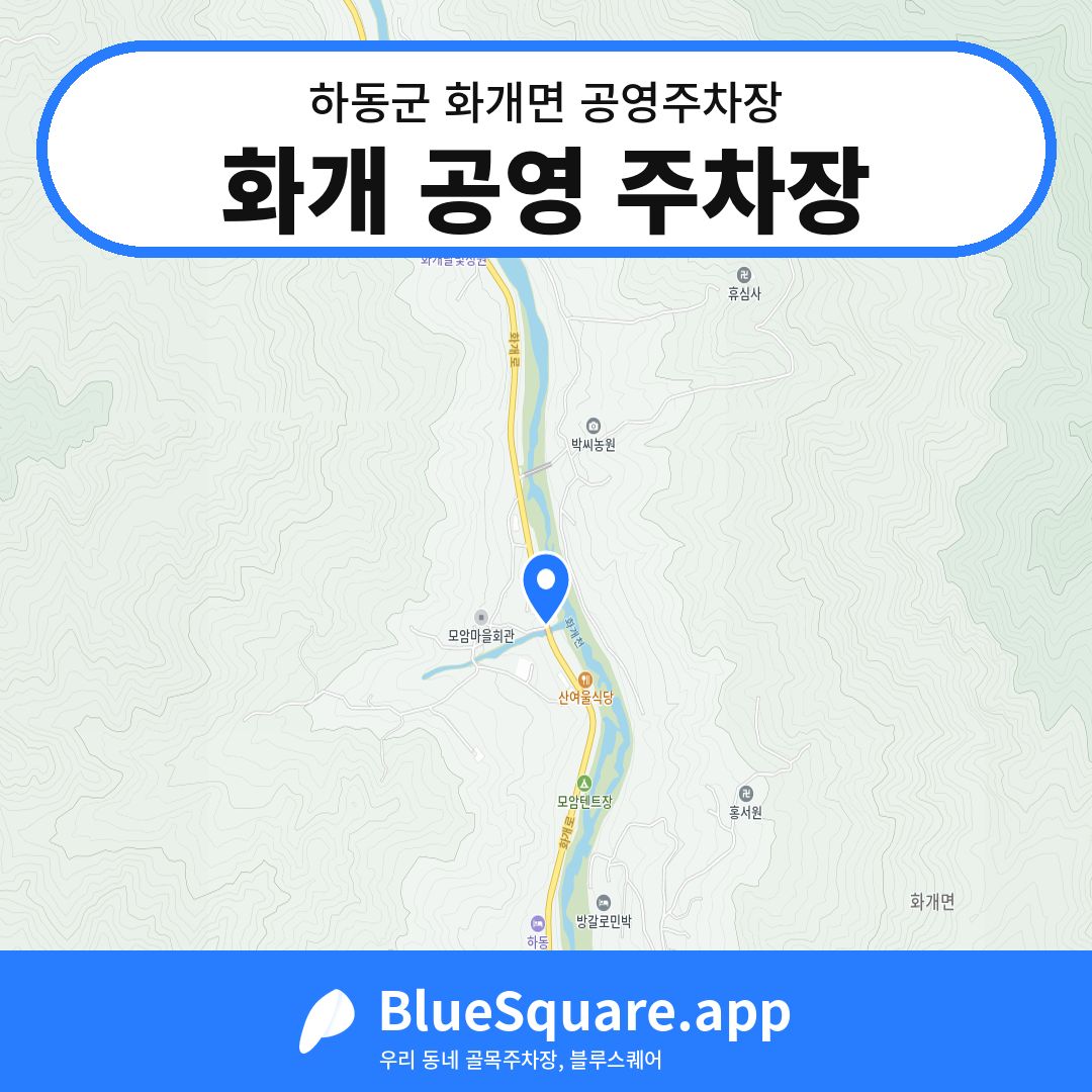 화개 공영 주차장 위치 지도 — 경남 하동군 화개면 | 블루스퀘어 주차