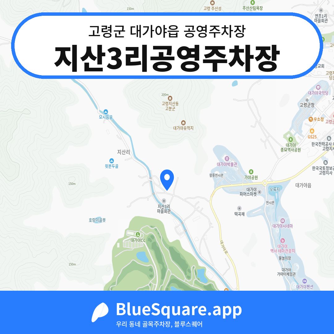 지산3리공영주차장 위치 지도 — 경북 고령군 대가야읍 | 블루스퀘어 주차