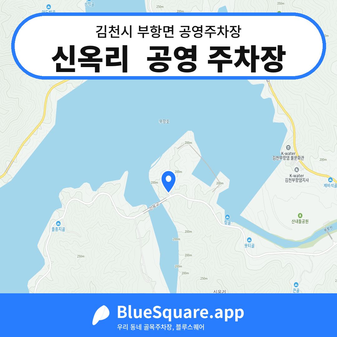 신옥리  공영 주차장 위치 지도 — 경북 김천시 부항면 | 블루스퀘어 주차
