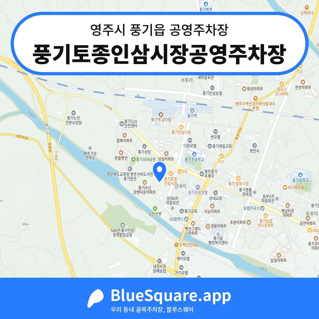 풍기토종인삼시장공영주차장 위치 지도 — 경북 영주시 풍기읍 | 블루스퀘어 주차