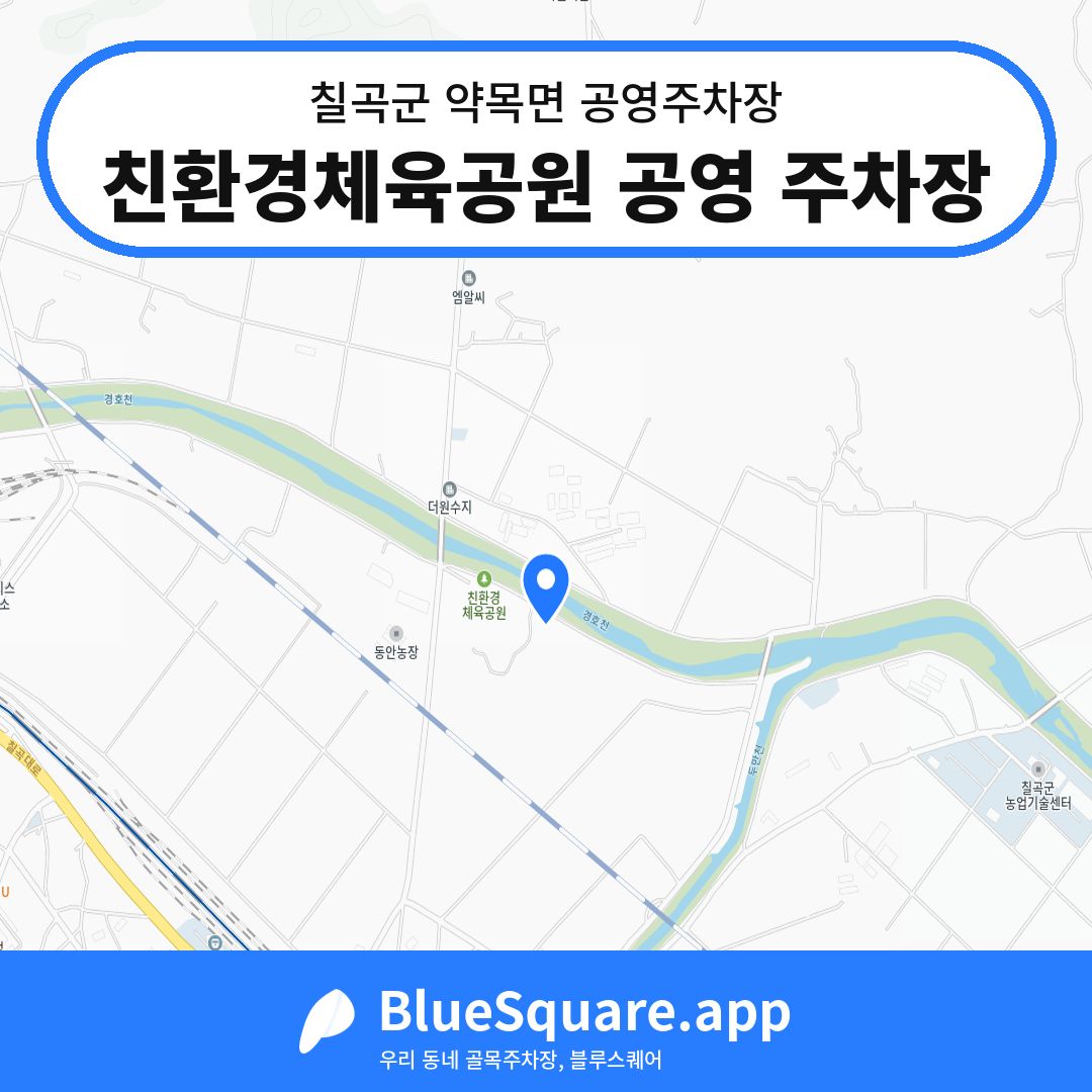 친환경체육공원 공영 주차장 위치 지도 — 경북 칠곡군 약목면 | 블루스퀘어 주차