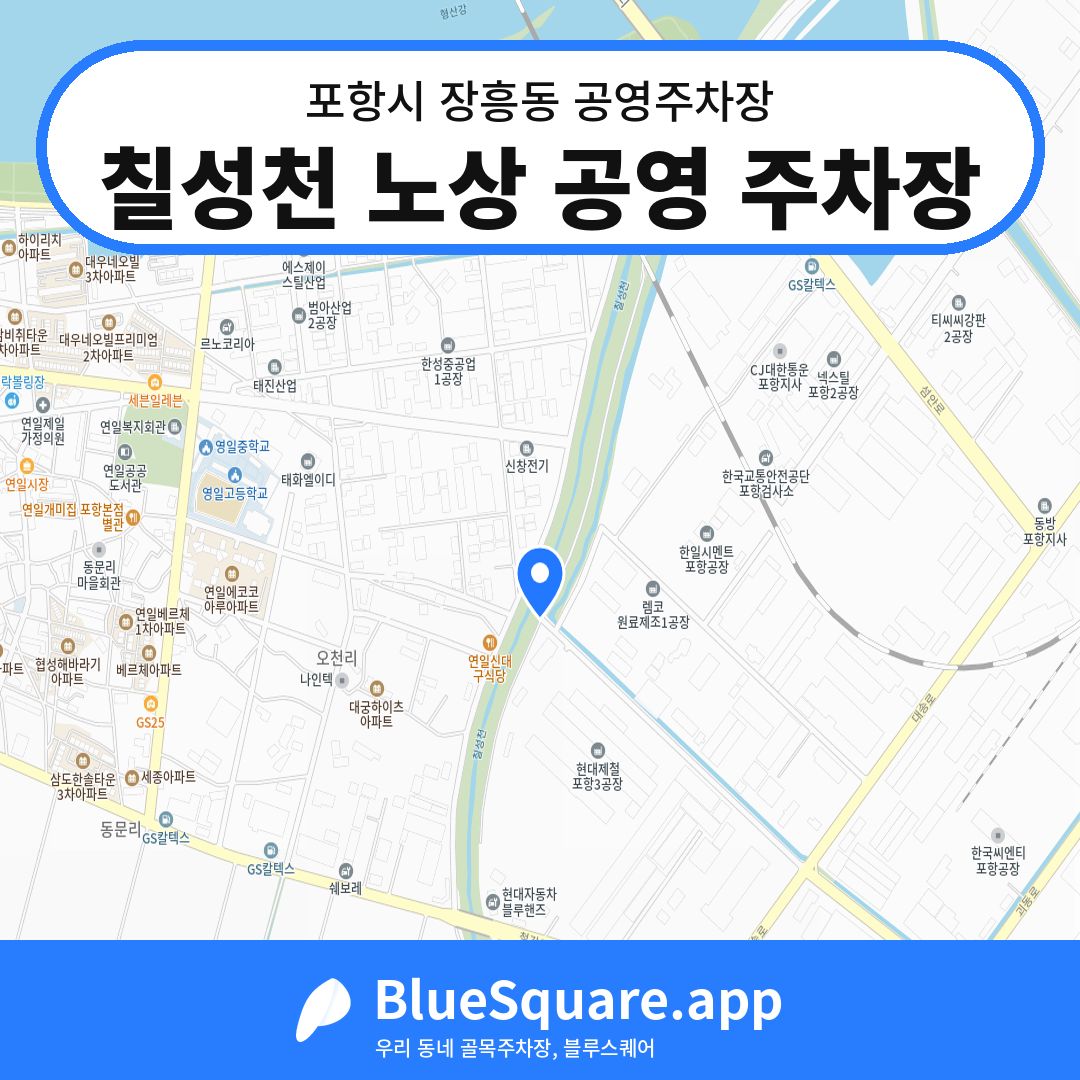 칠성천 노상 공영 주차장 위치 지도 — 경북 포항시 장흥동 | 블루스퀘어 주차