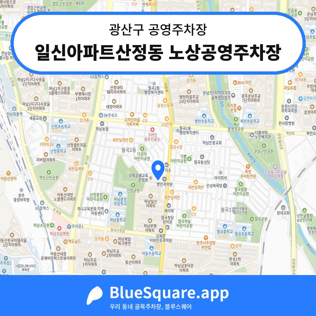 일신아파트산정동 노상공영주차장 위치 지도 — 광주 광산구 | 블루스퀘어 주차