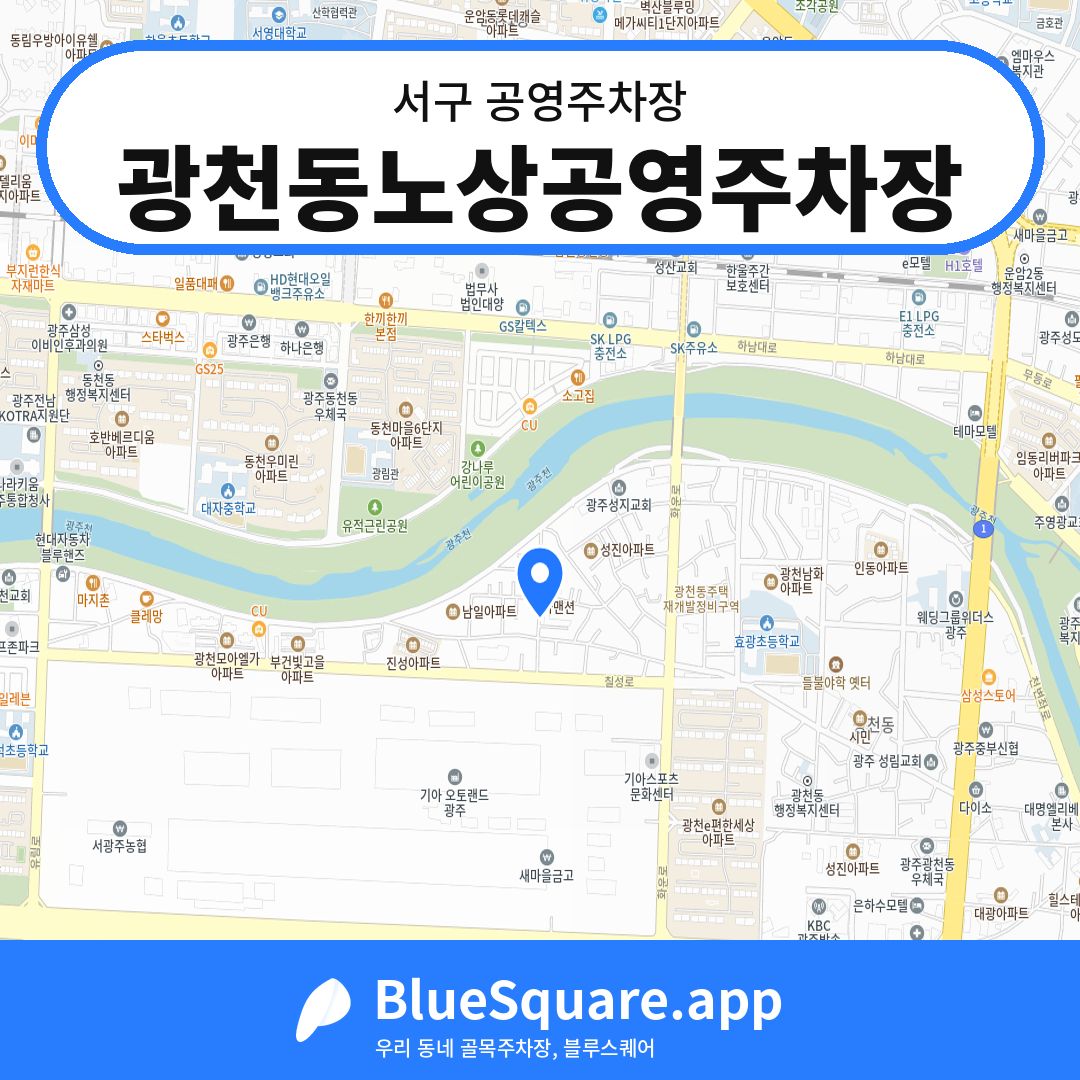 광천동노상공영주차장 위치 지도 — 광주 서구 | 블루스퀘어 주차