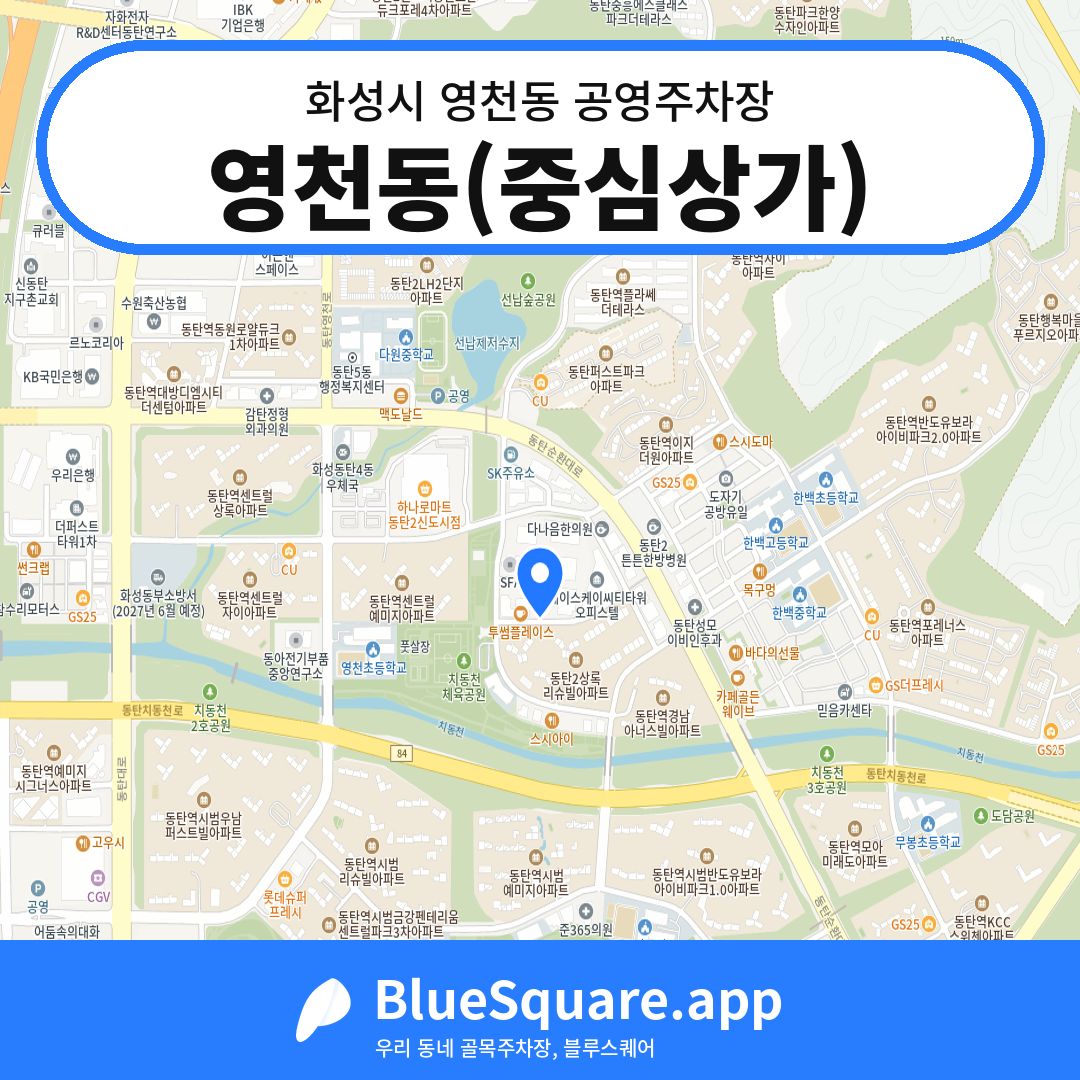 영천동(중심상가) 위치 지도 — 경기 화성시 영천동 | 블루스퀘어 주차