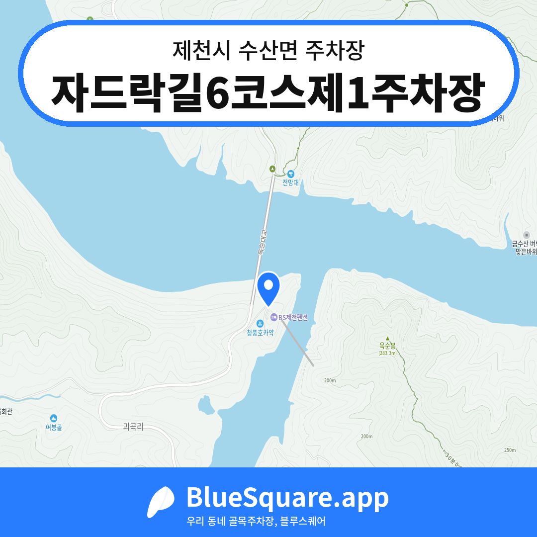자드락길6코스제1주차장 위치 지도 — 충북 제천시 수산면 | 블루스퀘어 주차