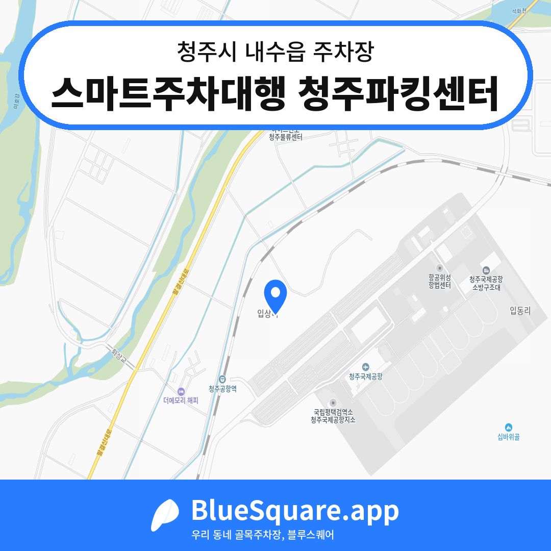 스마트주차대행 청주파킹센터 위치 지도 — 충북 청주시 내수읍 | 블루스퀘어 주차