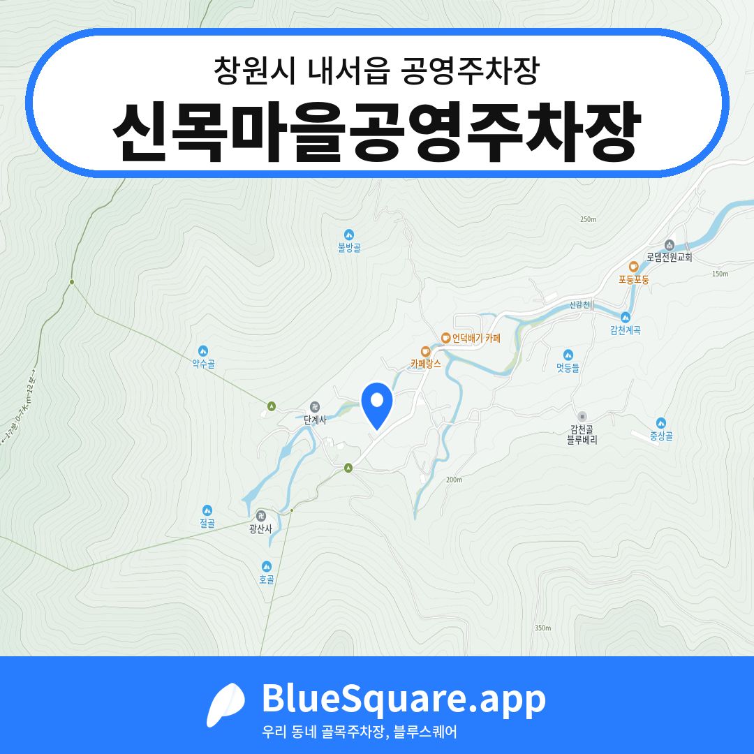 신목마을공영주차장 위치 지도 — 경남 창원시 내서읍 | 블루스퀘어 주차
