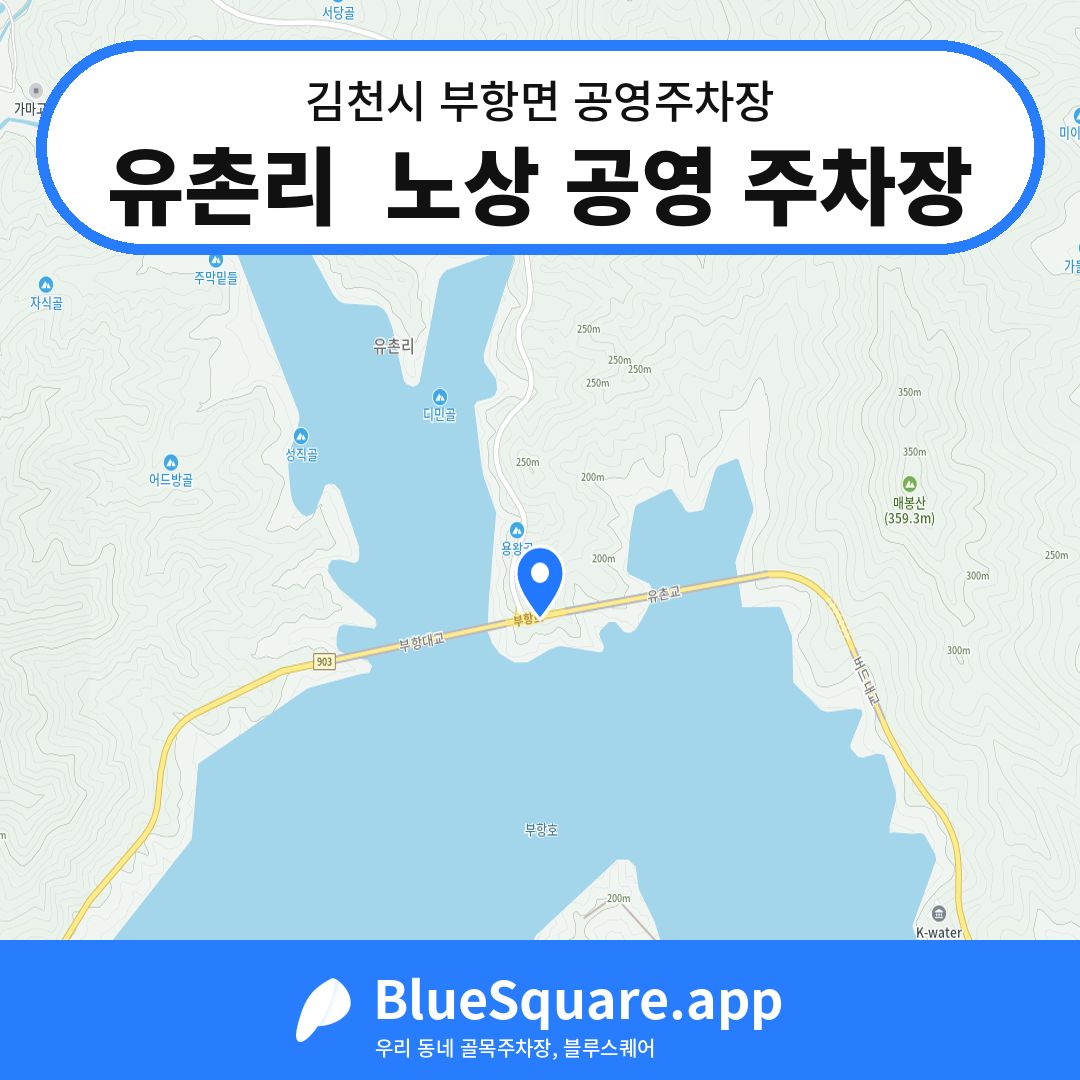 유촌리  노상 공영 주차장 위치 지도 — 경북 김천시 부항면 | 블루스퀘어 주차