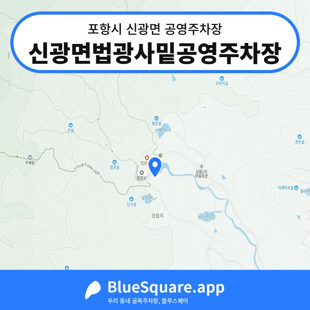 신광면법광사밑공영주차장 위치 지도 — 경북 포항시 신광면 | 블루스퀘어 주차