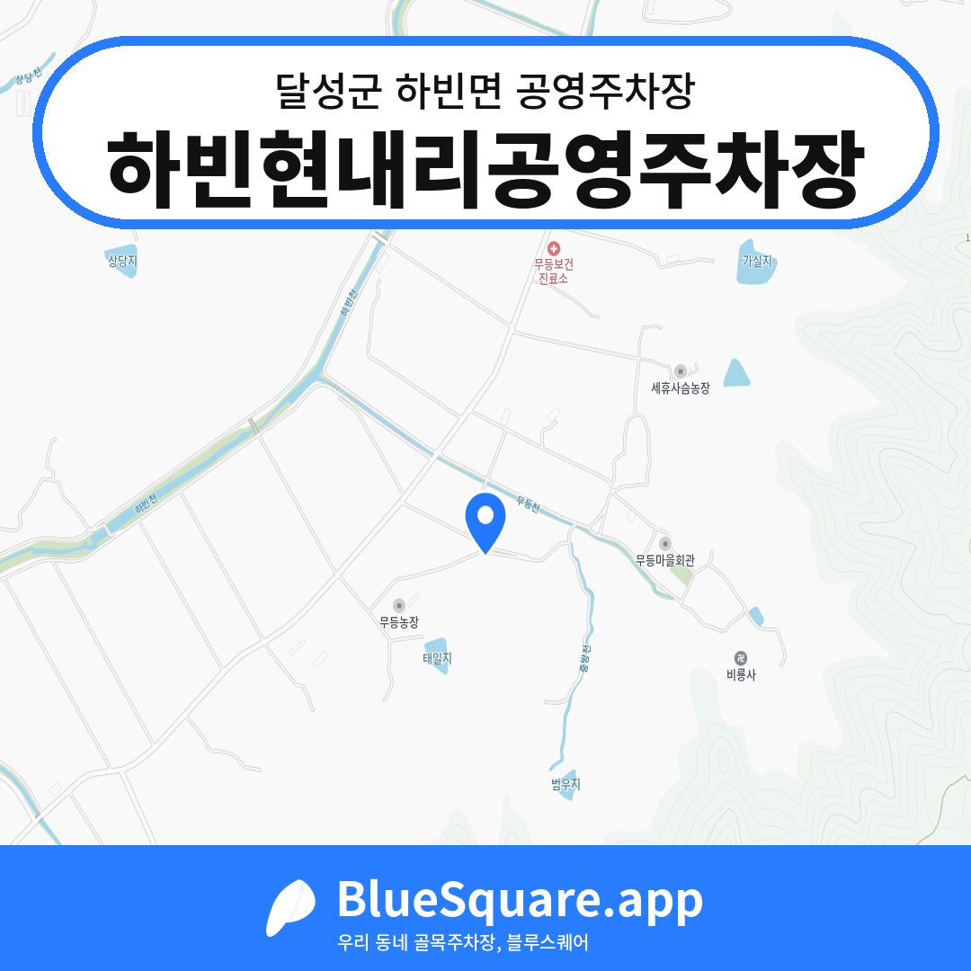 하빈현내리공영주차장 위치 지도 — 대구 달성군 하빈면 | 블루스퀘어 주차