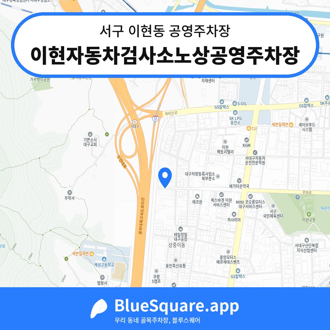 이현자동차검사소노상공영주차장 위치 지도 — 대구 서구 이현동 | 블루스퀘어 주차