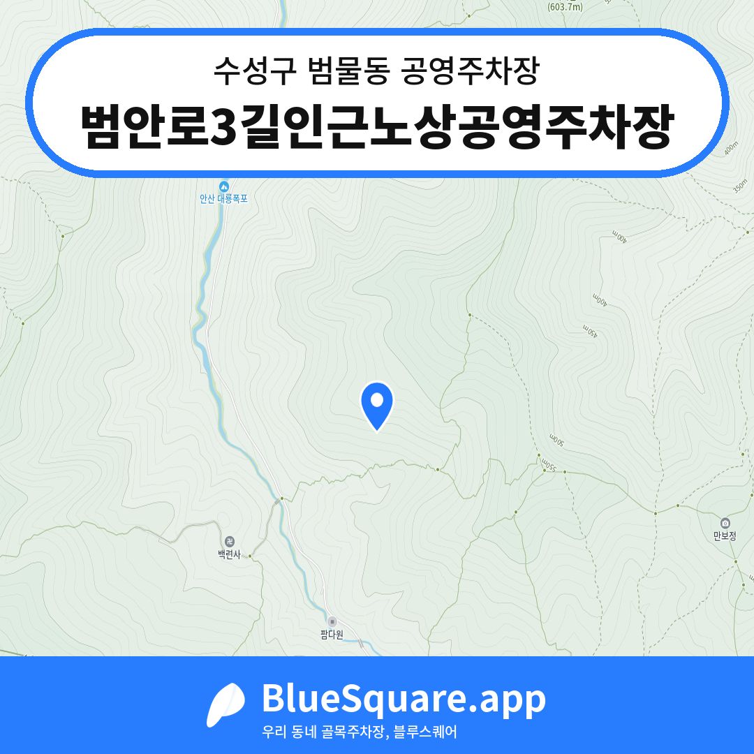 범안로3길인근노상공영주차장 위치 지도 — 대구 수성구 범물동 | 블루스퀘어 주차