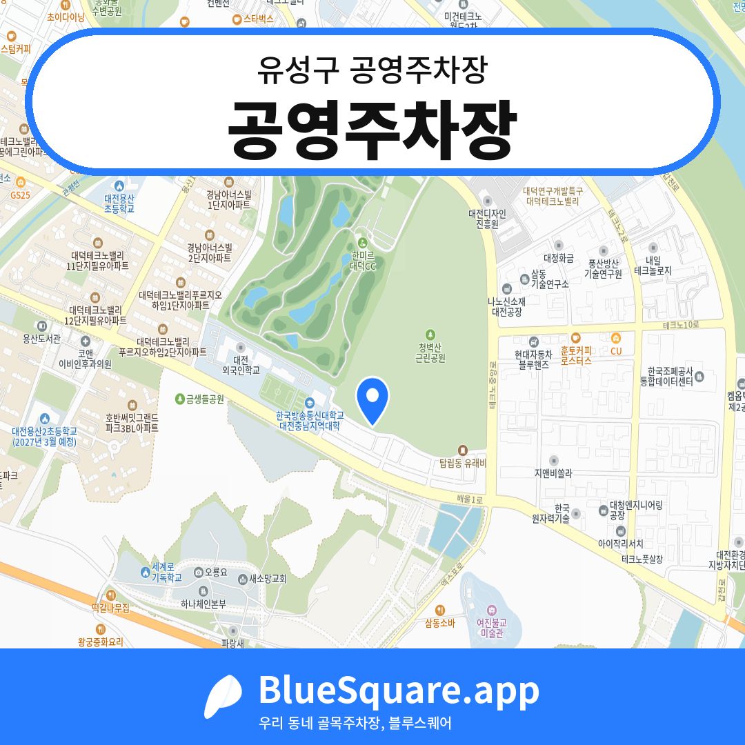 공영주차장 위치 지도 — 대전 유성구 | 블루스퀘어 주차