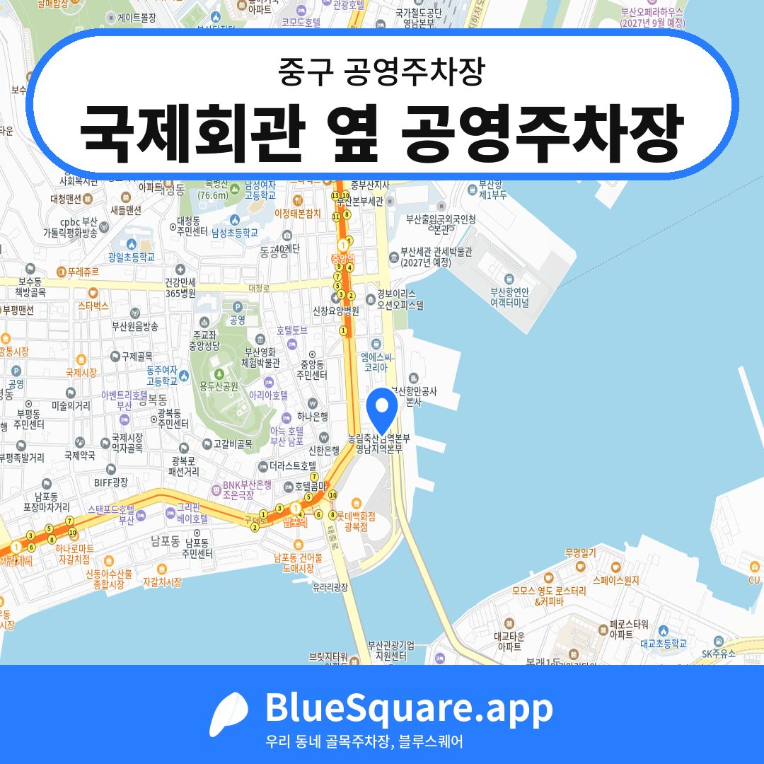 국제회관 옆 공영주차장 위치 지도 — 부산 중구 | 블루스퀘어 주차