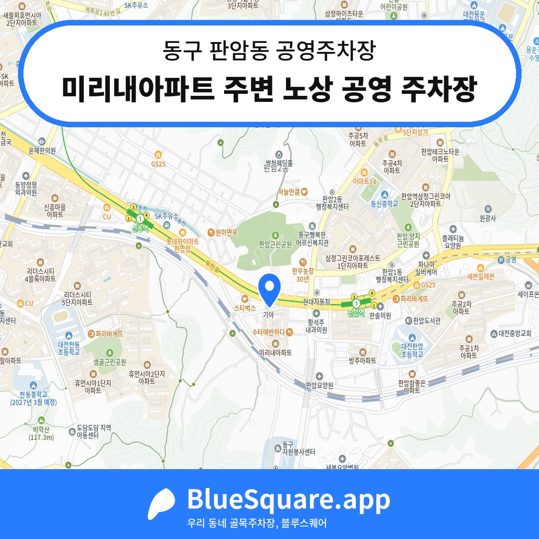 미리내아파트 주변 노상 공영 주차장 위치 지도 — 대전 동구 판암동 | 블루스퀘어 주차