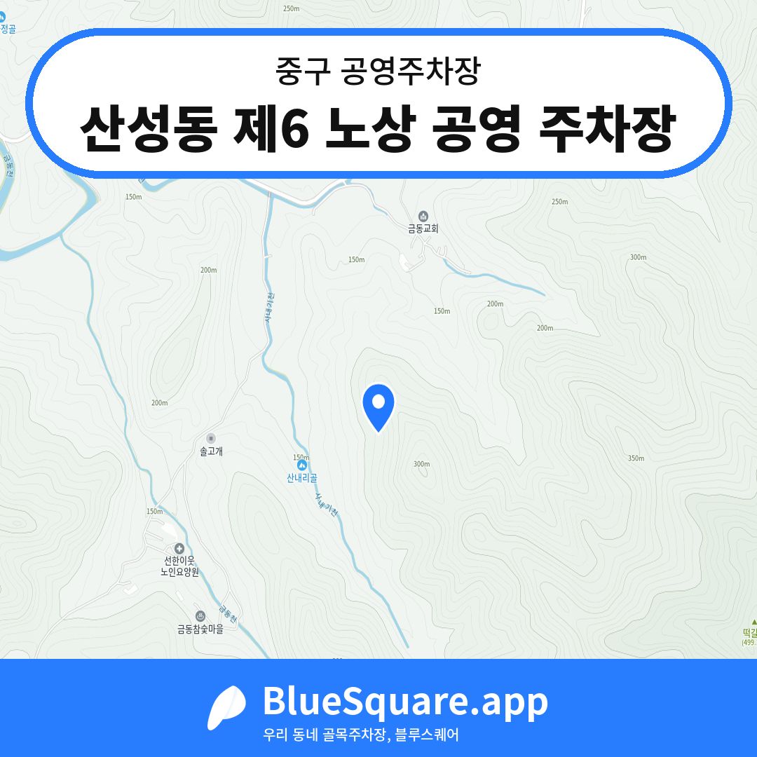 산성동 제6 노상 공영 주차장 위치 지도 — 대전 중구 | 블루스퀘어 주차
