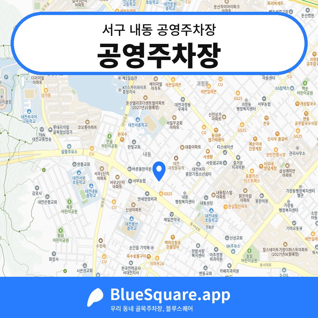공영주차장 위치 지도 — 대전 서구 내동 | 블루스퀘어 주차