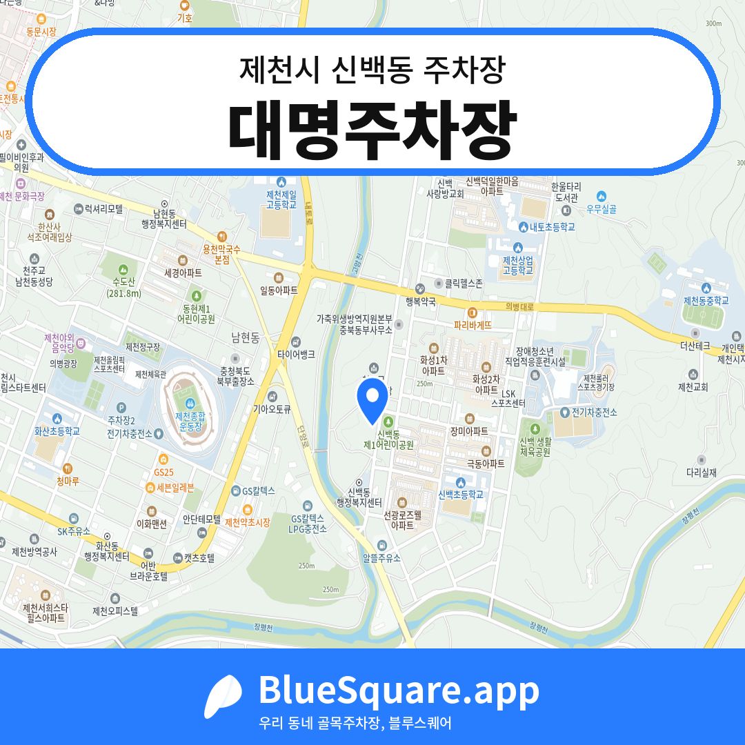 대명주차장 위치 지도 — 충북 제천시 신백동 | 블루스퀘어 주차