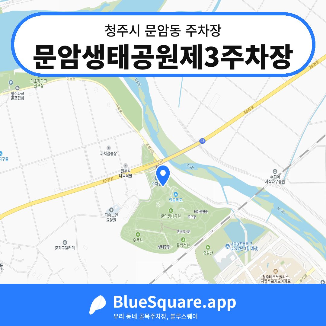 문암생태공원제3주차장 위치 지도 — 충북 청주시 문암동 | 블루스퀘어 주차