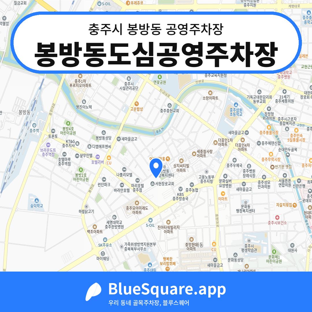 봉방동도심공영주차장 위치 지도 — 충북 충주시 봉방동 | 블루스퀘어 주차