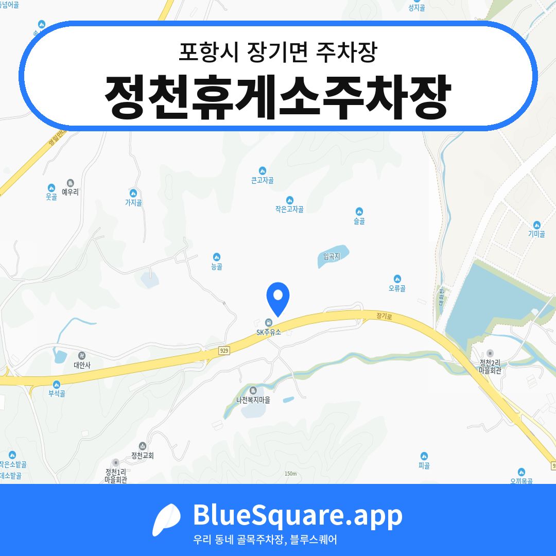 정천휴게소주차장 위치 지도 — 경북 포항시 장기면 | 블루스퀘어 주차