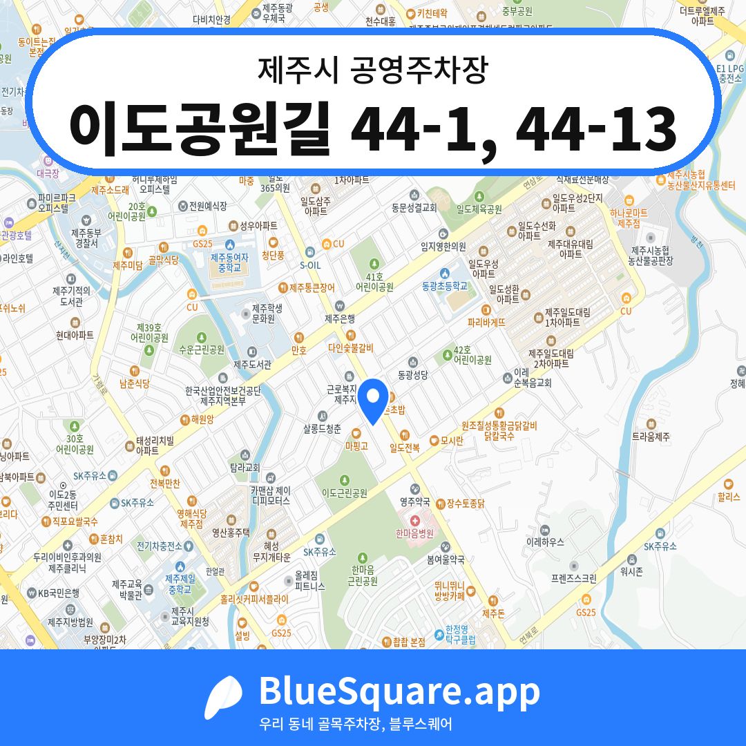 이도공원길 44-1, 44-13 위치 지도 — 제주 제주시 | 블루스퀘어 주차