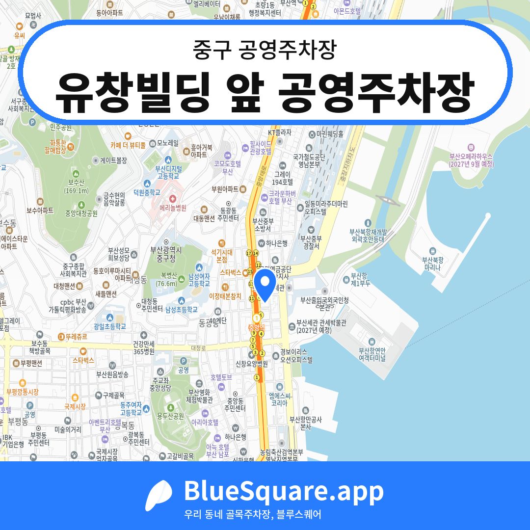 유창빌딩 앞 공영주차장 위치 지도 — 부산 중구 | 블루스퀘어 주차