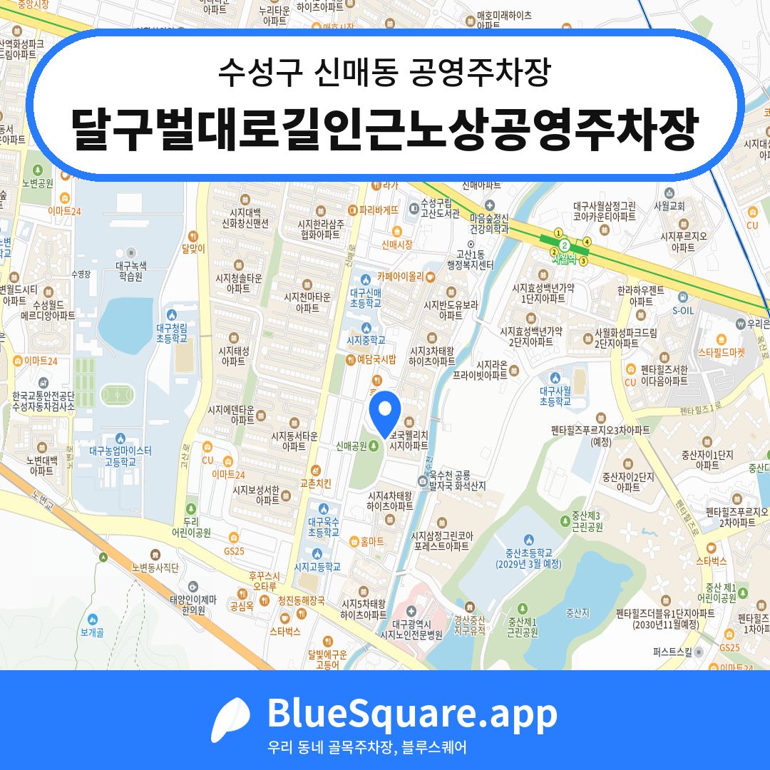 달구벌대로길인근노상공영주차장 위치 지도 — 대구 수성구 신매동 | 블루스퀘어 주차